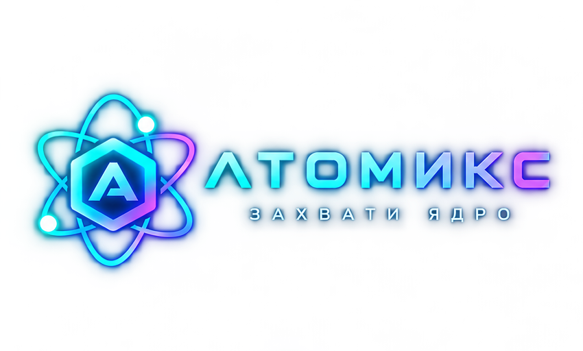 Атомикс